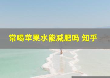 常喝苹果水能减肥吗 知乎